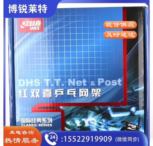 红双喜乒乓球网架P104