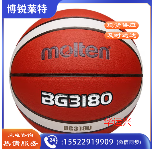 摩腾B7G3180篮球
