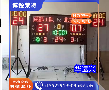 篮球比赛电子记分牌24秒计时计分器