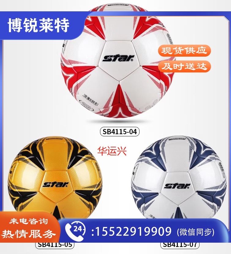 世达/star ，热贴合足球，SB4115，5号球