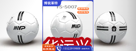 MVP一级竞赛用球