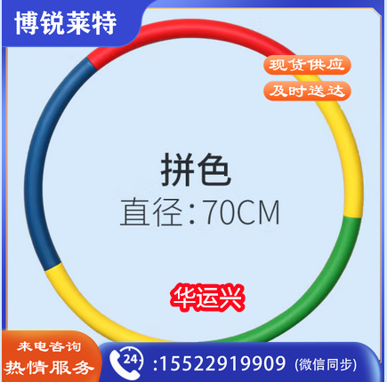 3拼色海绵呼拉圈幼儿园小学生运动器材初学者男女孩舞蹈表演早操圈 拼色70厘米呼啦圈
