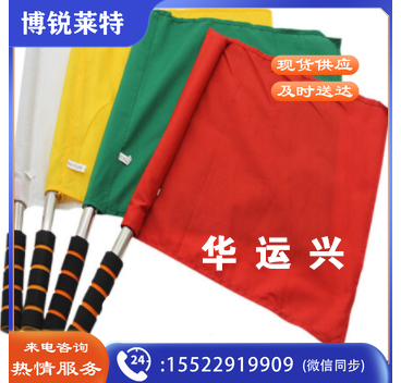 指挥发令旗