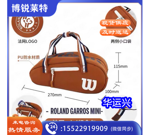威尔胜新款 Wilson法网纪念款费德勒签名款网球包羽毛球包双肩包 棕色PU20款迷你洗漱小包