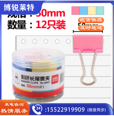 得力(deli)8551 彩色长尾夹票夹12只/筒 50mm