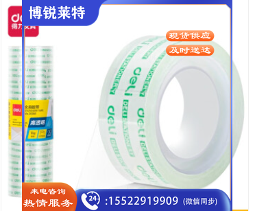 得力 30061 文具胶带18mm*14y*38um 单卷