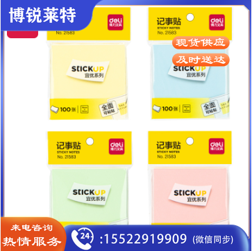 得力(deli) 21583记事贴(混)(袋)
