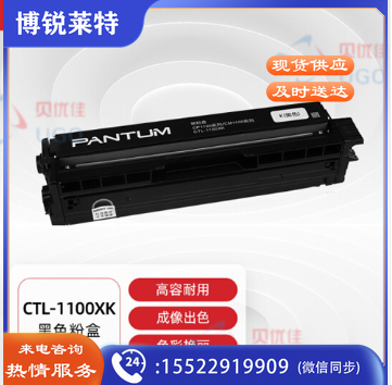 奔图(PANTUM)CTL-1100XK 高容量黑色原装粉盒(适用于CM1100DN/CM1100DW/CM1100ADN/CM1100ADW等打印机)