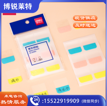 得力25903索引标签(混)24/盒