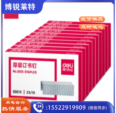 订书钉 厚订书钉 得力(deli)0015 15号厚层订书钉 23/10 500枚/盒  10盒起订