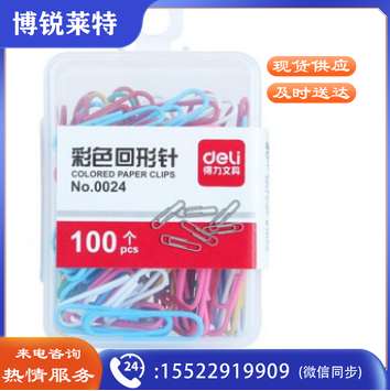 得力0024彩色回形针(混)(100枚/盒)
