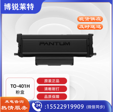 奔图(PANTUM)TO-401/400H粉盒 适用P3010 P3300墨盒M6700/PLUS M7100 M6800FDW M7200 M7300硒鼓BP4000打印机