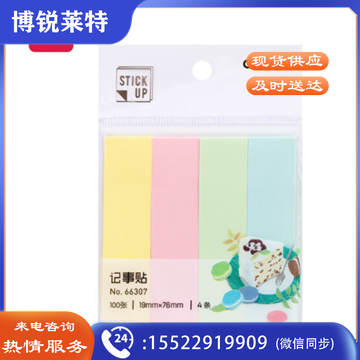 得力66307-4色记事贴(混)12包/盒