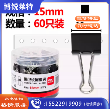 得力 8566-6#黑色长尾夹15mm筒装(黑)