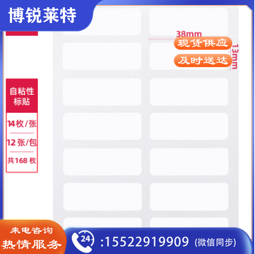 得力7180自粘性标签13*38mm