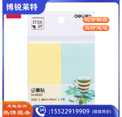 得力66305学生记事贴(混)