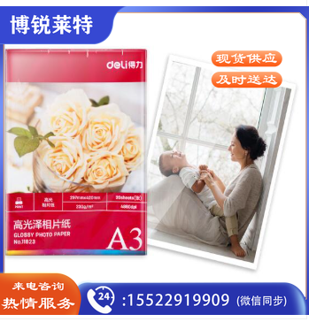 得力（deli）11823 A3 230g高光面相片打印纸 20张/包