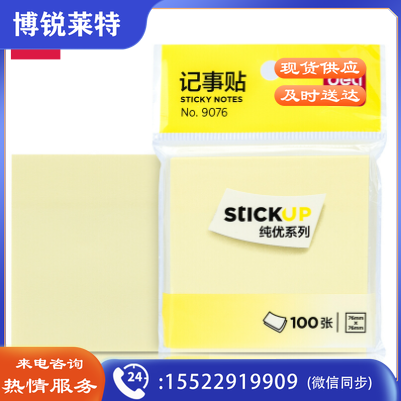 得力（deli） 9076 便签纸 办公记事贴 便利贴 76*76mm （10本起订）