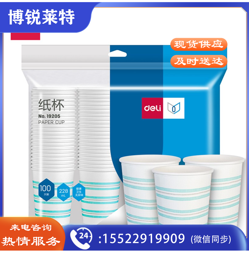 得力(deli)228ml加厚一次性纸杯 原纸消毒制作 100个装 19205