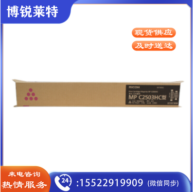理光 MP C2503HC型红色碳粉盒