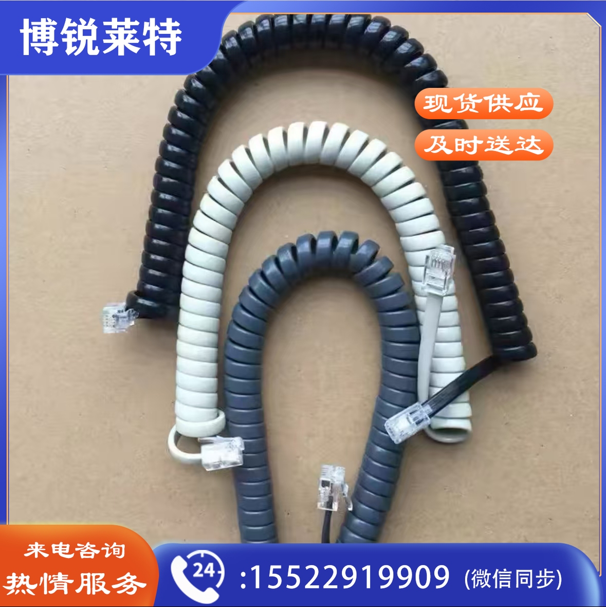 通用电话机听筒线