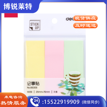 得力66306学生记事贴(混)12包/盒