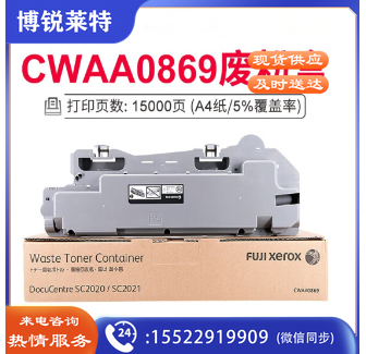 富士施乐 复印机废粉盒 CWAA0869 (黑色) 适用于SC2020