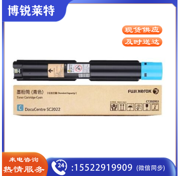 富士施乐（Fuji Xerox） CT202953 青色墨 粉 盒 （适用C2022机型）
