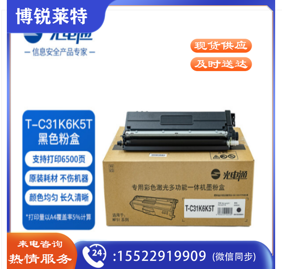 光电通 T-C31K6K5T 原装黑色粉盒（可当天配送发货）