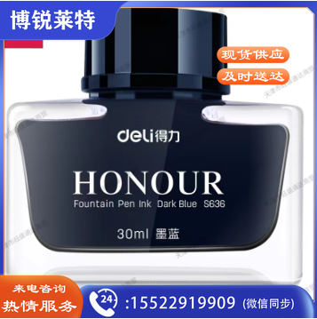 得力S636钢笔墨水(墨蓝)(1瓶/盒)