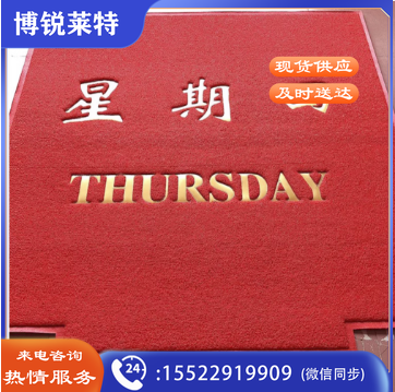 定制PVC丝圈星期电梯地毯广告LOGO地垫迎宾进门垫 欢迎光临轿厢垫 厚度17mm; 2米*2米