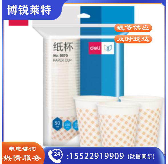 得力9570纸杯(白)250ml(50只/包) 5包/组 9盎司240g太阳纸+18gPE膜