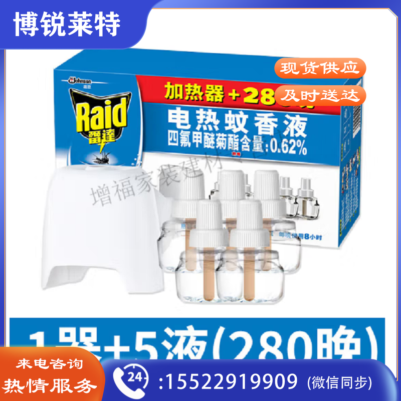 雷达（Raid）电热蚊香液补充装3液无香型驱蚊防蚊替换液家用宾馆酒店批发 5液+1器无香280晚 