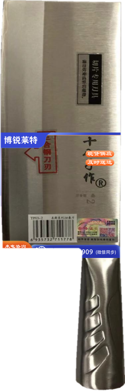  十八子桑刀