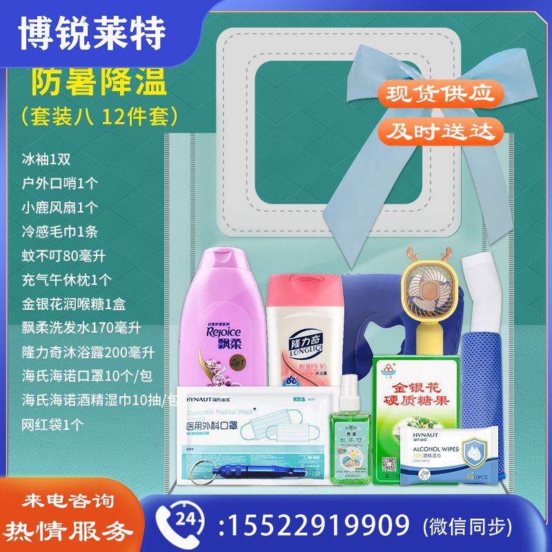 一辈子2防暑降温清凉一夏洗发水沐浴露冰袖风扇毛巾蚊不叮套装八(12件套)JXKJ04110953474726