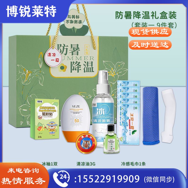 一辈子18夏季防暑降温礼盒装(套装一9件套)清凉一夏员工关爱冰袖冰凉贴毛巾JXKJ04301349367723