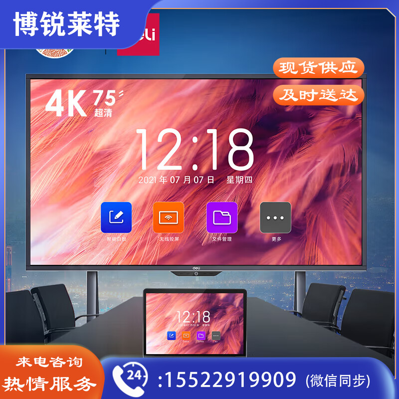 得力14784智能交互平板-75英寸(黑)(ID199)