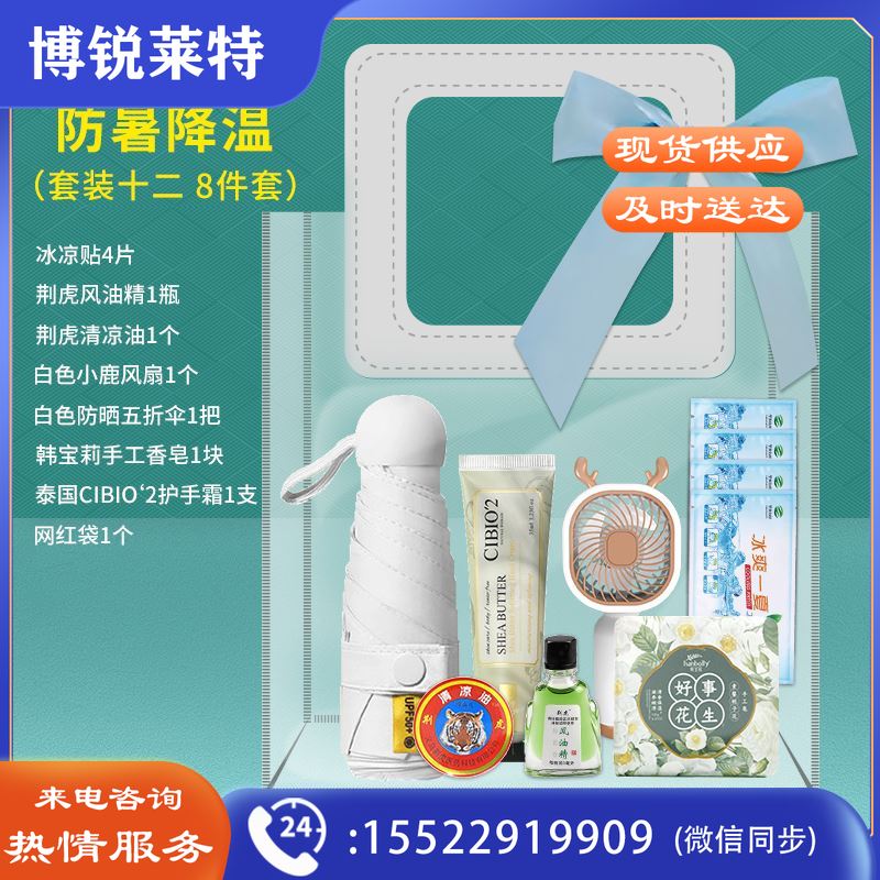 一辈子8清凉一夏香皂冰凉贴伞风扇护手霜防暑降温套装十二(八件套)JXKJ04111203091183