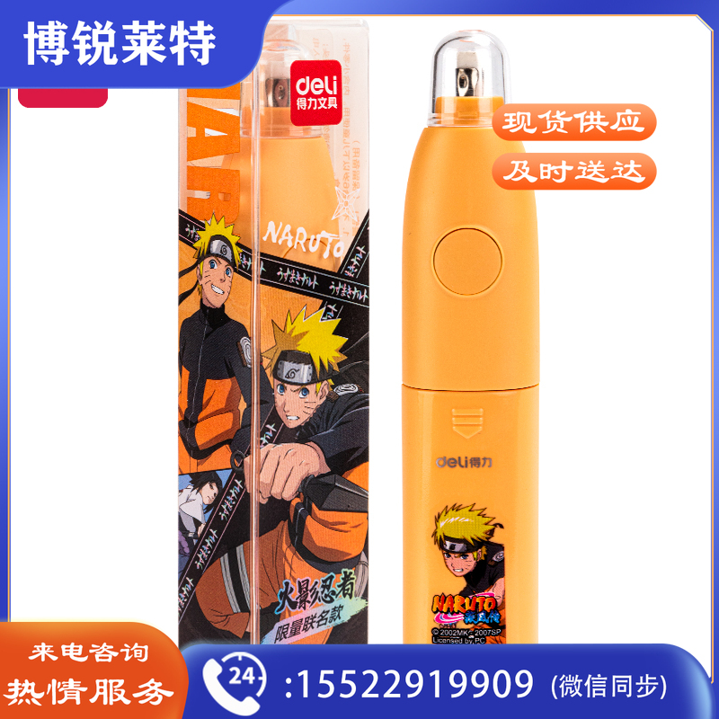 得力71137火影忍者电动橡皮擦(橙色)(PET盒装)