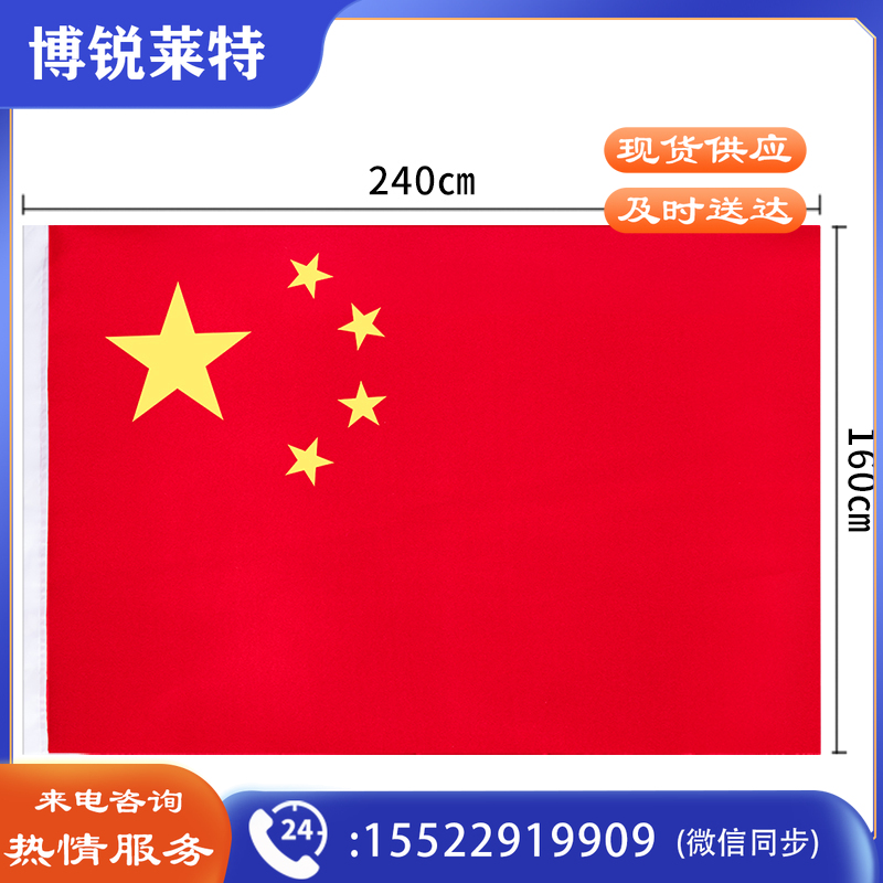 国旗 中国国旗2号(240*160cm)