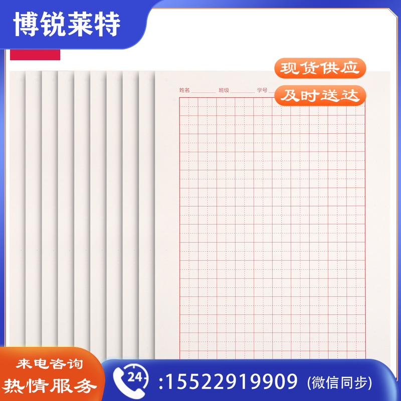 得力3433-5信稿纸(田字格)(包)