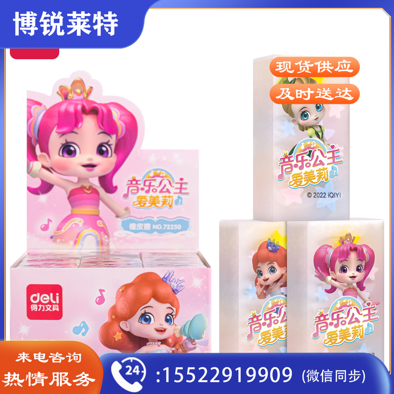 得力72250 音乐公主果冻色橡皮擦(混)(块)