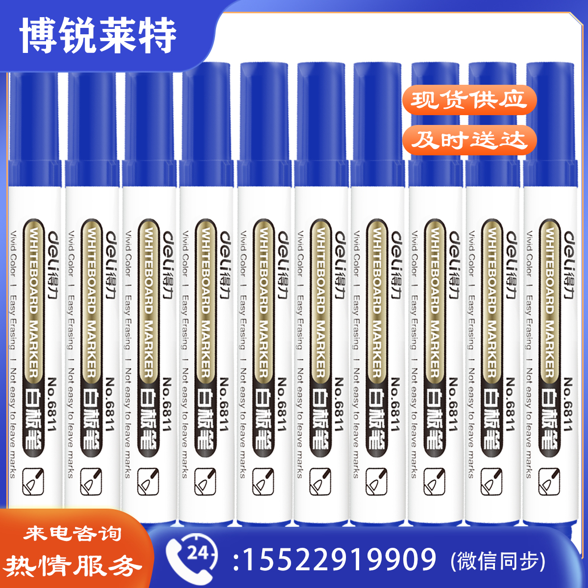 得力6811白板笔(蓝色)