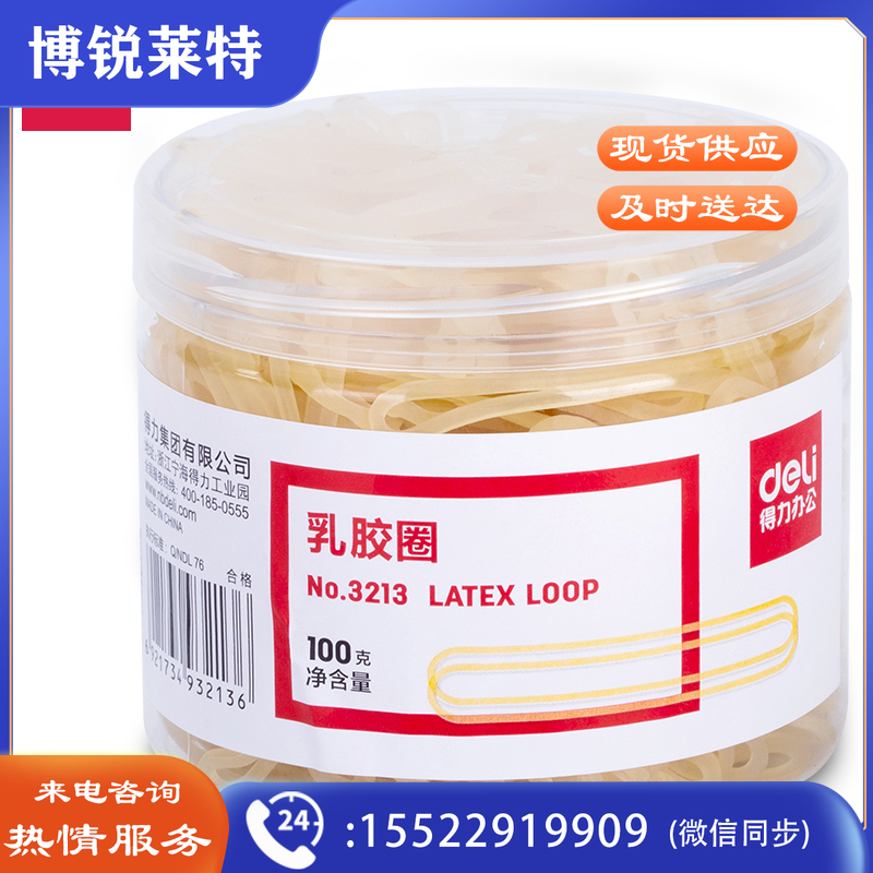 得力3213乳胶圈(微黄)(100g/筒)..