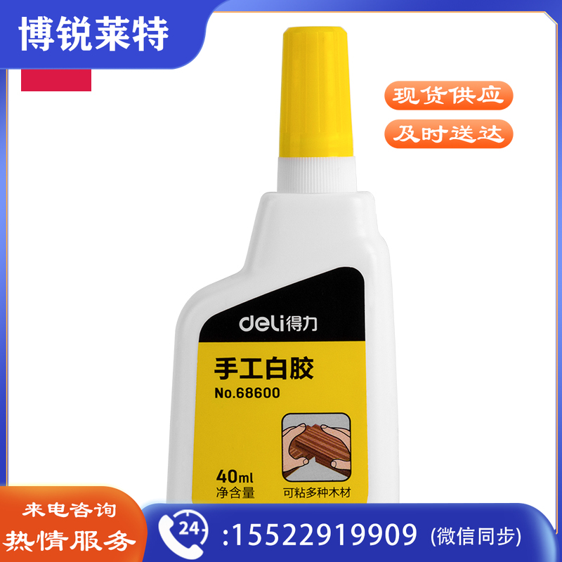 得力68600手工白胶(白色)(40ml/瓶)