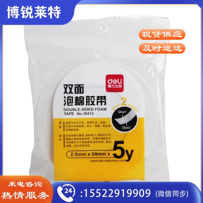 得力（deli）30412 EVA泡棉双面胶带24mm*5y*2.5mm(白)(1卷/袋)