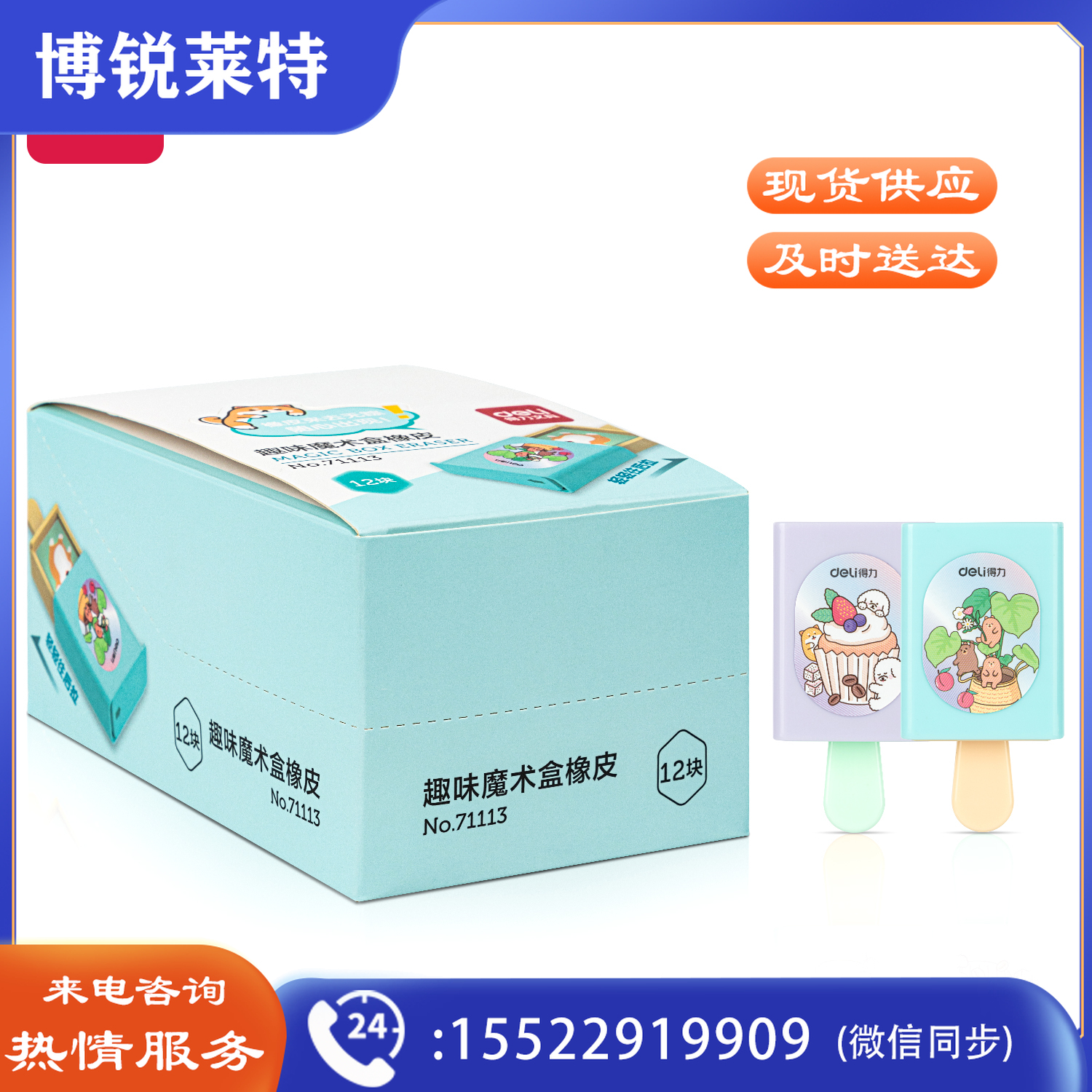 得力71113 趣味魔术盒橡皮(混)(块)