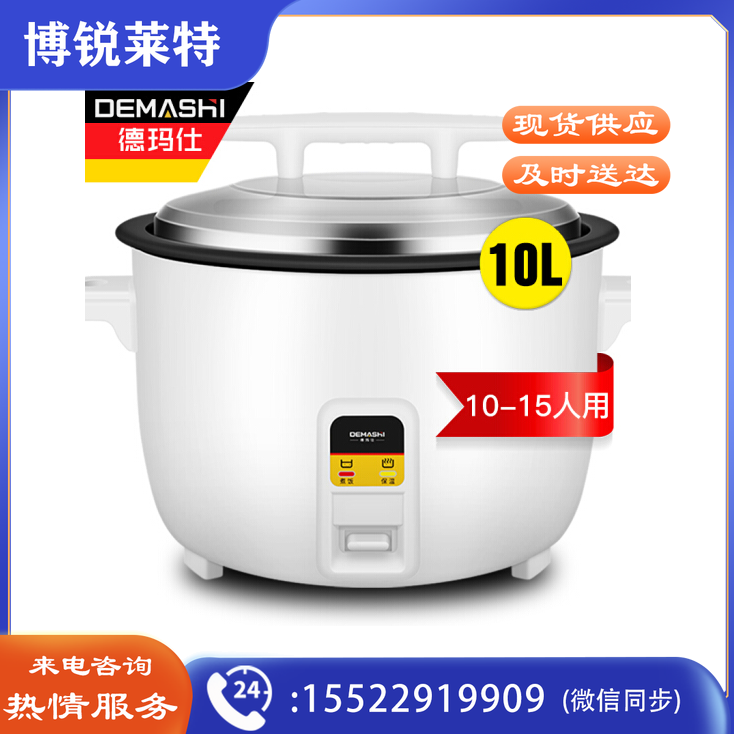 德玛仕（DEMASHI）商用电饭煲 特大号电饭锅食堂饭店保温蒸饭锅 10L/升-1600W大功率 10-15人适用