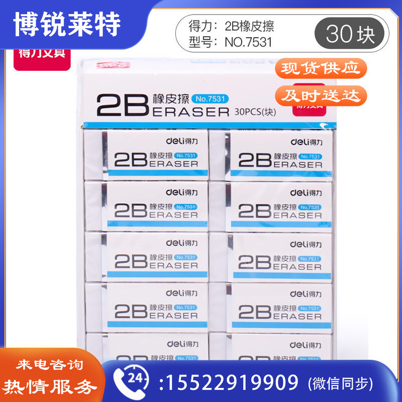 得力7531橡皮擦(白)(30块装)