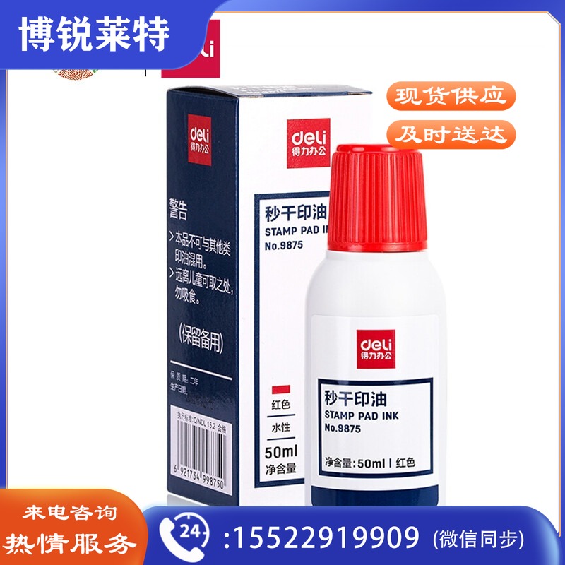 得力/deli  财务办公印章专用 办公用品 红色9875 50ml秒干印油/